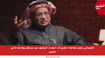 الصرامي يفجر مفاجأة: تغريدات أبعدت الرشود عن سباق رئاسة نادي النصر